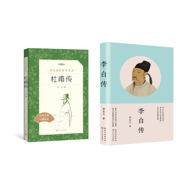 杜甫传&李白传 共2册