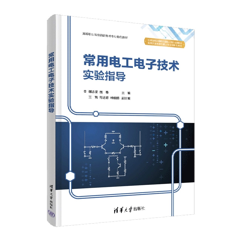 常用电工电子技术实验指导(高等职业院校前沿技术专业特色教材)