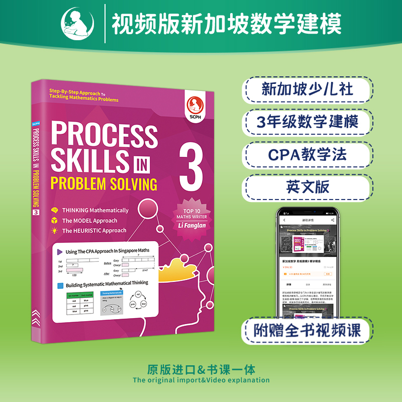 英文版新加坡数学建模3年级 PROCESS SKILLS IN PROBLEM SOLVING 3