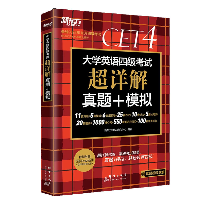 新东方 (22下)大学英语四级考试超详解真题+模拟(含9月)