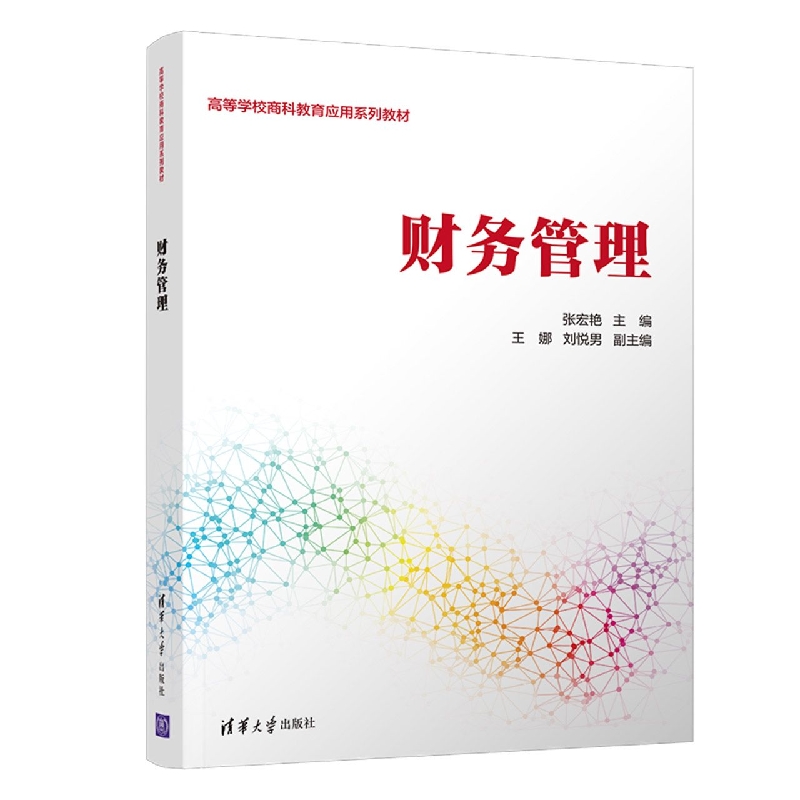 财务管理(高等学校商科教育应用系列教材)
