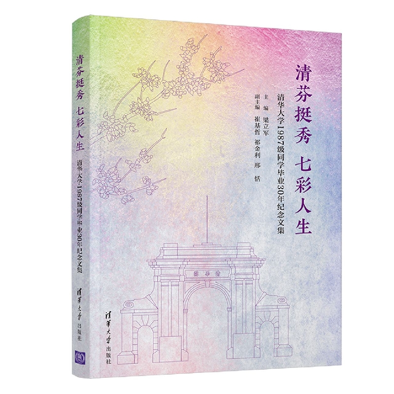 清芬挺秀七彩人生(清华大学1987级同学毕业30年纪念文集)