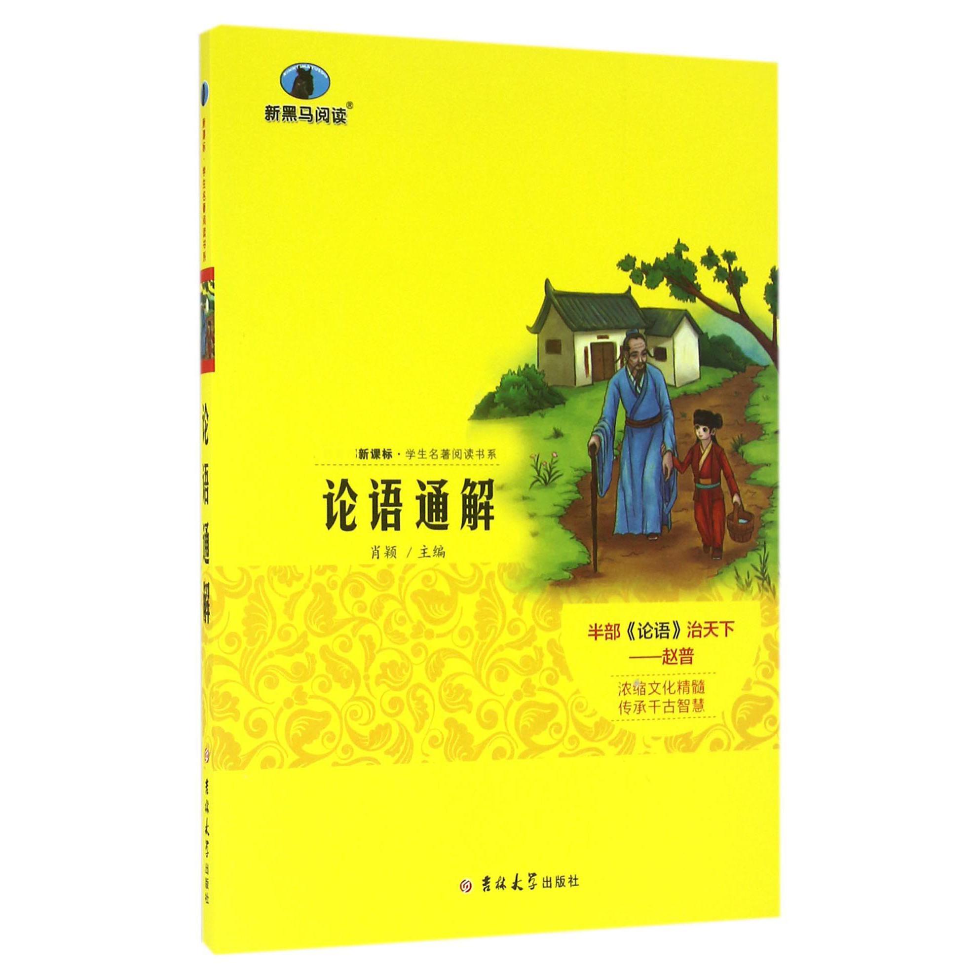 论语通解