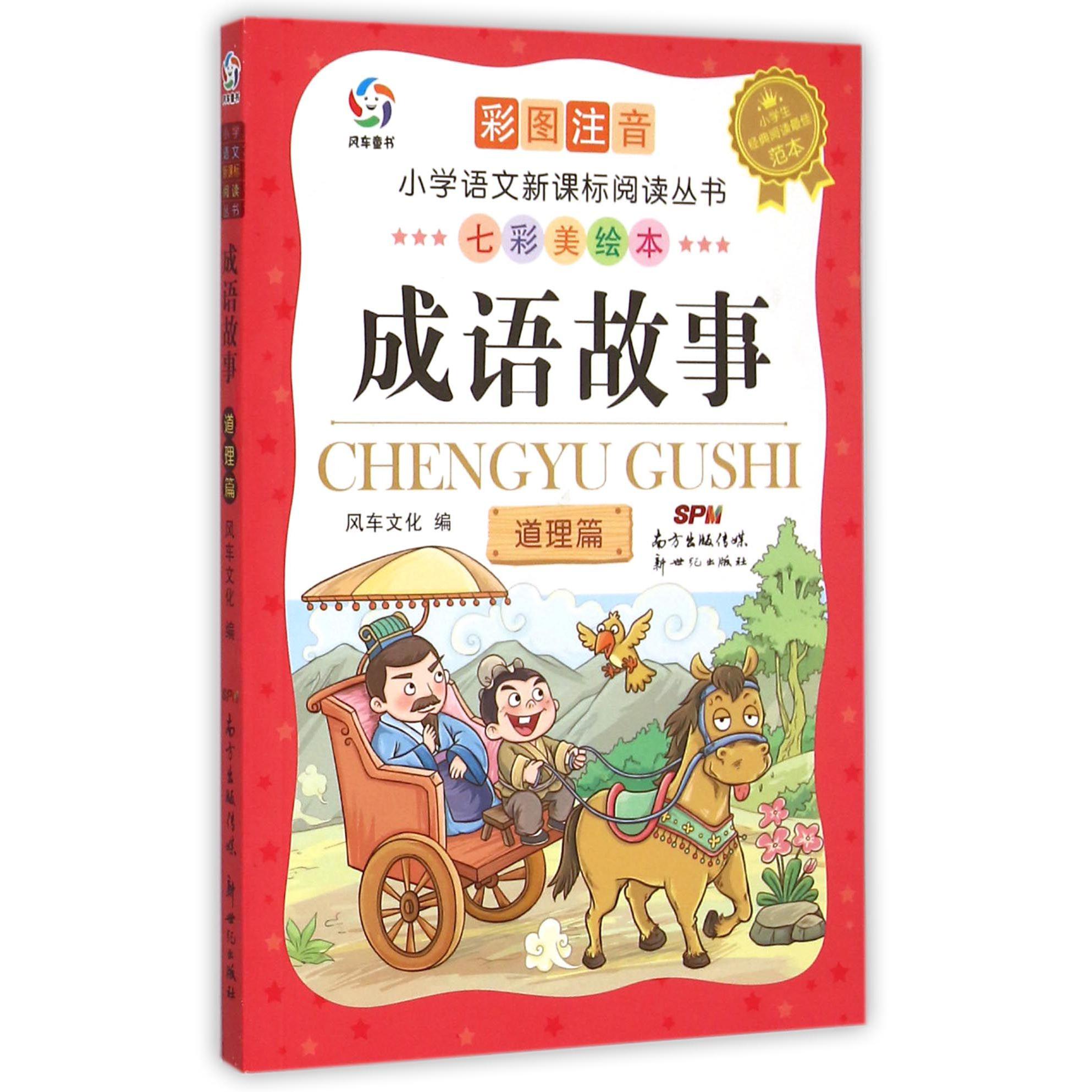 成语故事（道理篇彩图注音七彩美绘本）/小学语文新课标阅读丛书