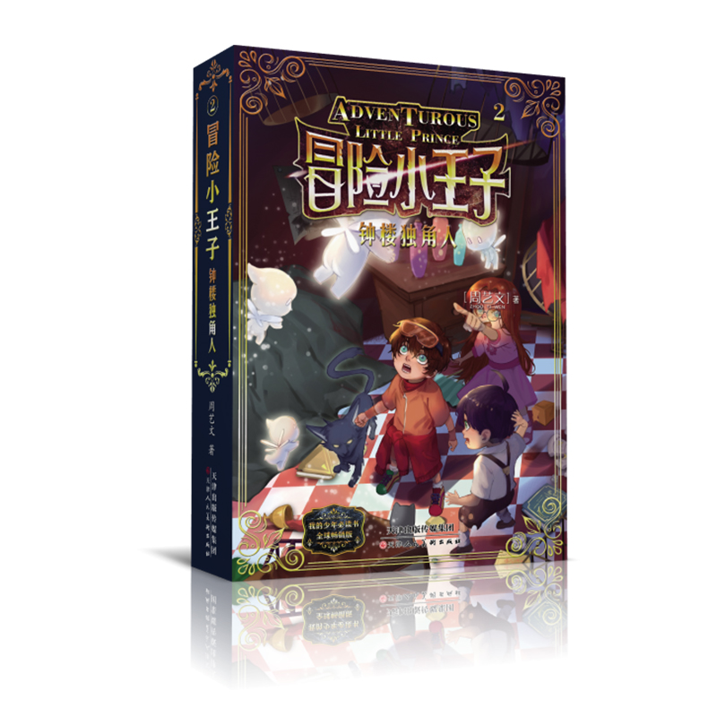 冒险小王子(2钟楼独角人)