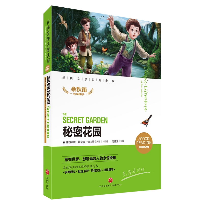 秘密花园(名师精评版)/经典文学名著金库