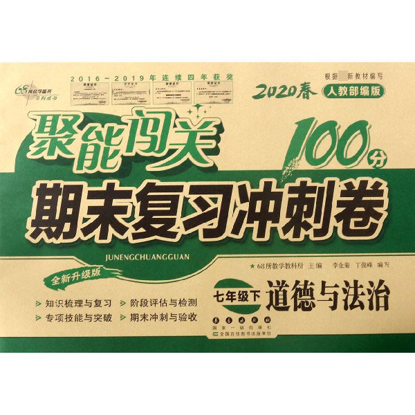 道德与法治(7下2020春人教全新升级版)/聚能闯关期末复习冲刺卷