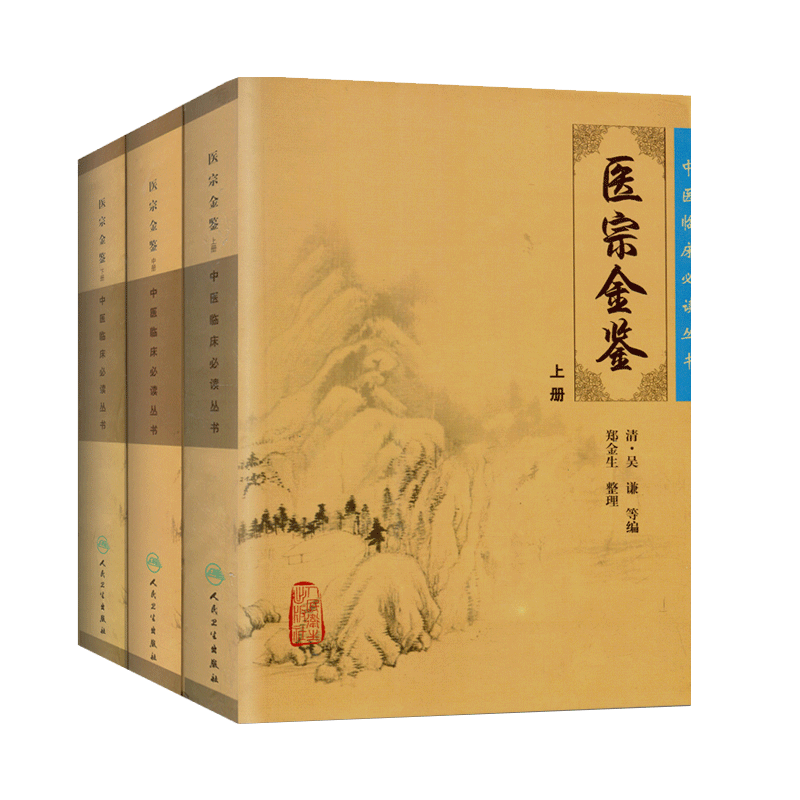 中医临床丛书：医宗金鉴（上中下）（共3册）