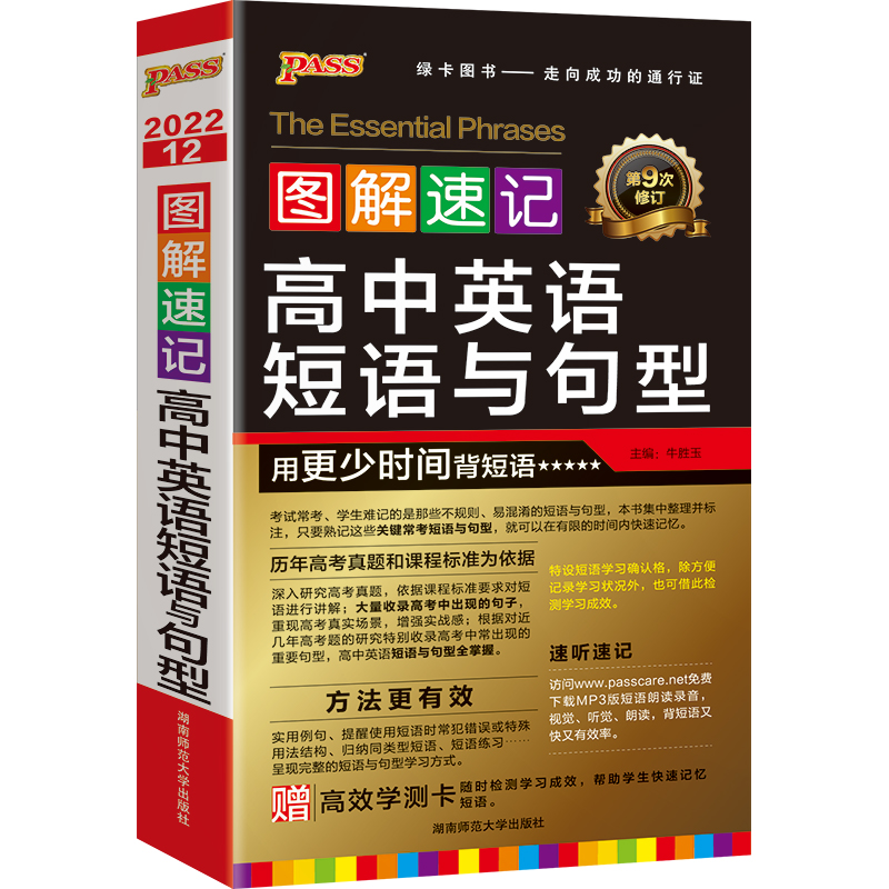 22图解速记--12.高中英语短语与句型(通用版)48K