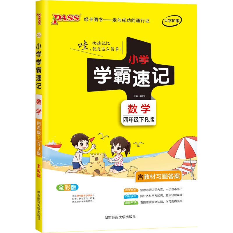 21春小学学霸速记--25.数学四年级下（人教版）
