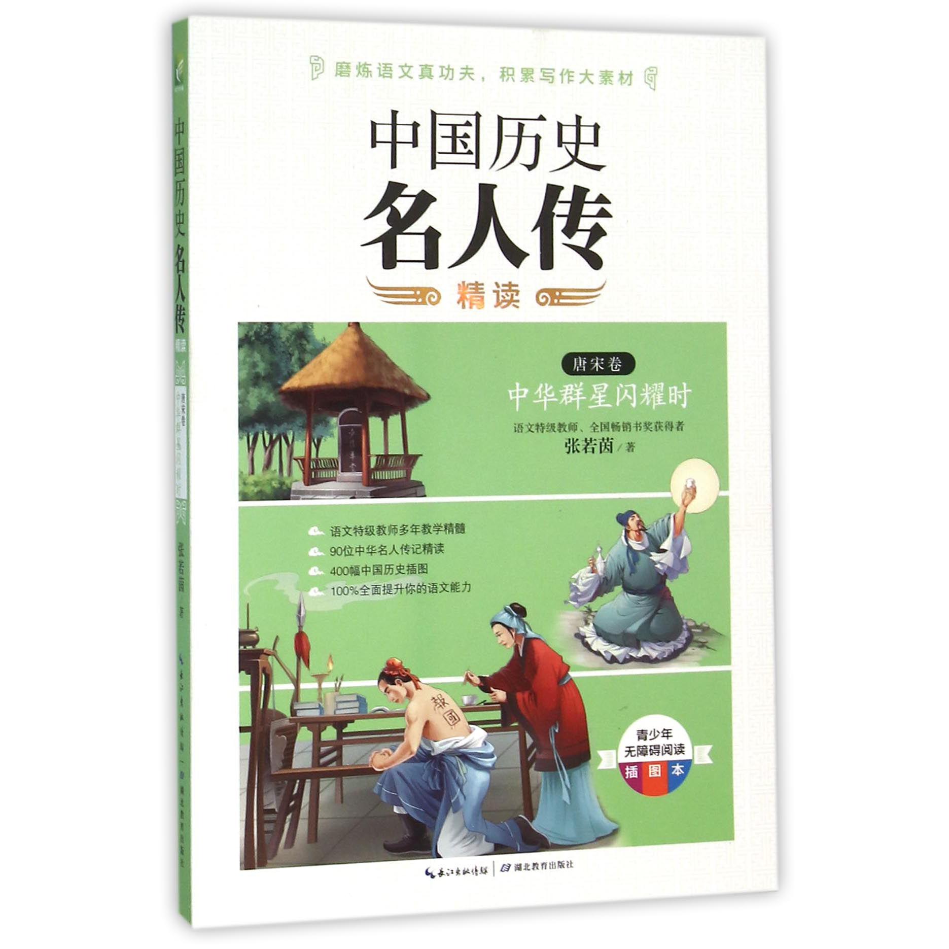 中国历史名人传精读（唐宋卷中华群星闪耀时青少年无障碍阅读插图本）