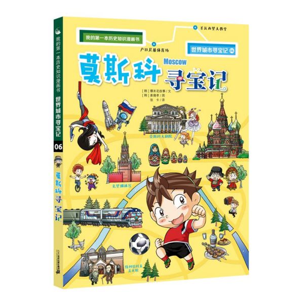 莫斯科寻宝记/世界城市寻宝记