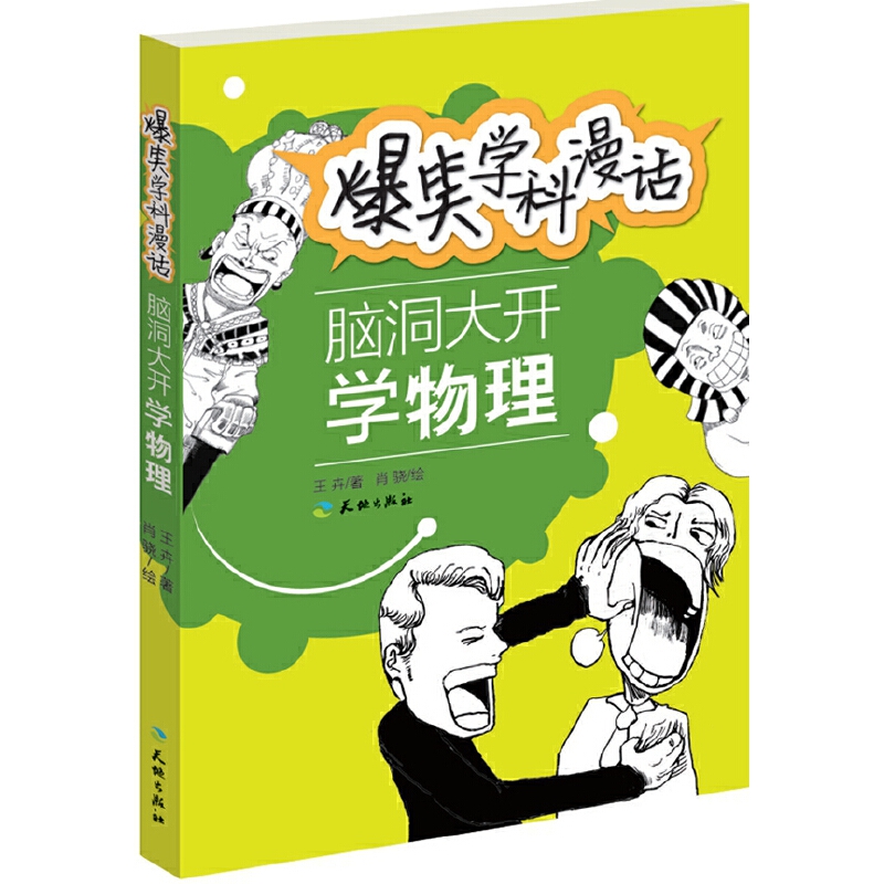 脑洞大开学物理/爆笑学科漫话