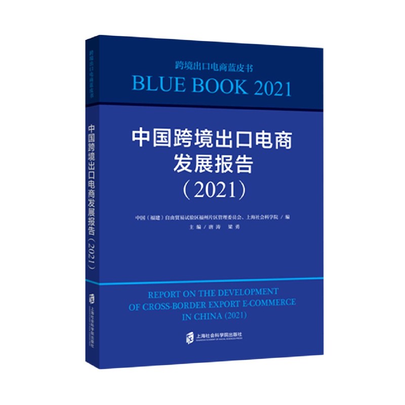 中国跨境出口电商发展报告(2021)/跨境出口电商蓝皮书