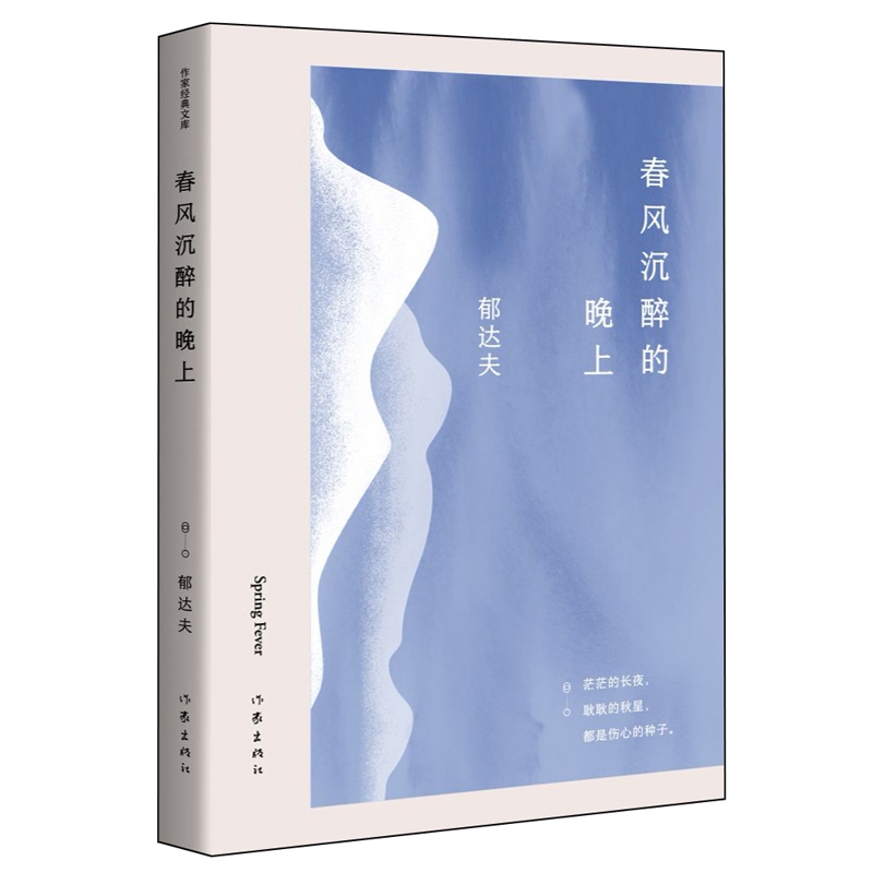 春风沉醉的晚上（作家经典文库）