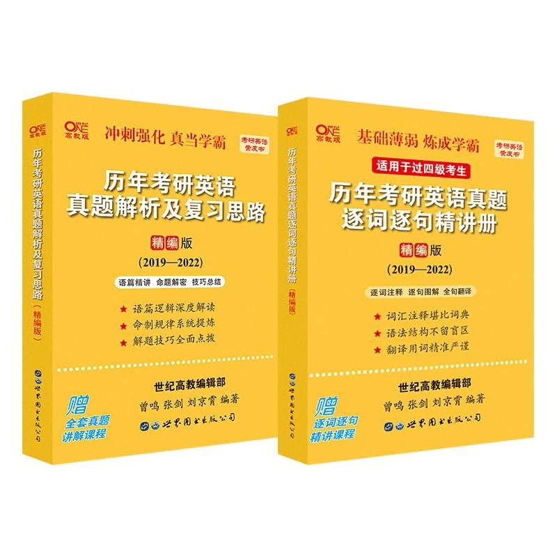 历年考研英语真题解析及复习思路(精编版2019-2022)/考研英语黄皮书