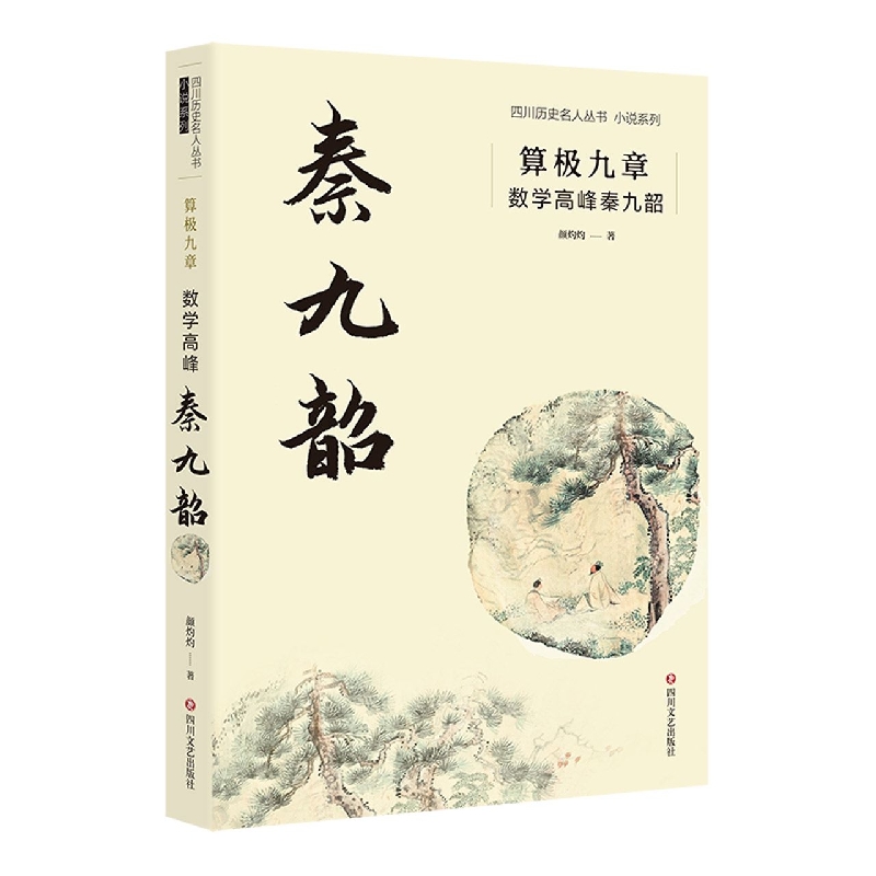 算极九章：数学高峰秦九韶/四川历史名人丛书小说系列