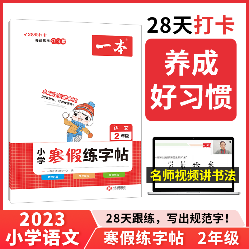 2023一本·小学语文寒假练字帖2年级