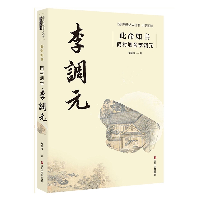 此命如书: 雨村烟舍李调元/四川历史名人丛书小说系列