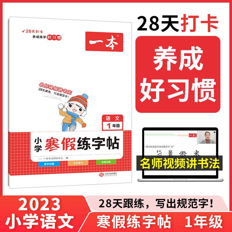 2023一本·小学语文寒假练字帖1年级