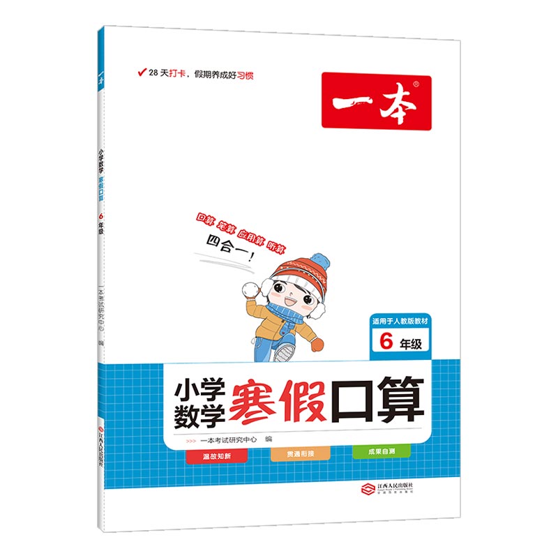 2023一本·小学数学寒假口算6年级（RJ版）
