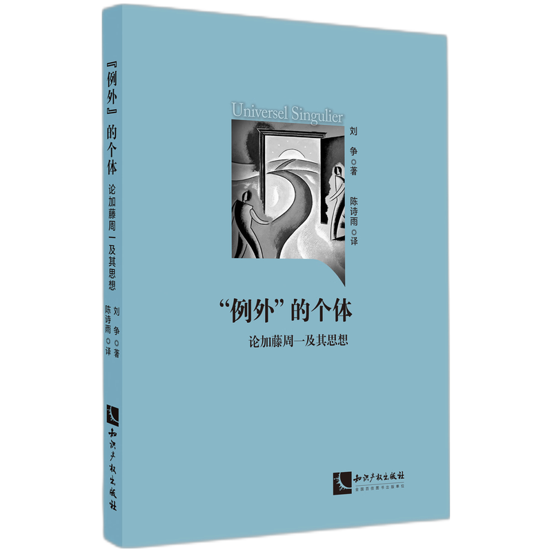 “例外”的个体：论加藤周一及其思想