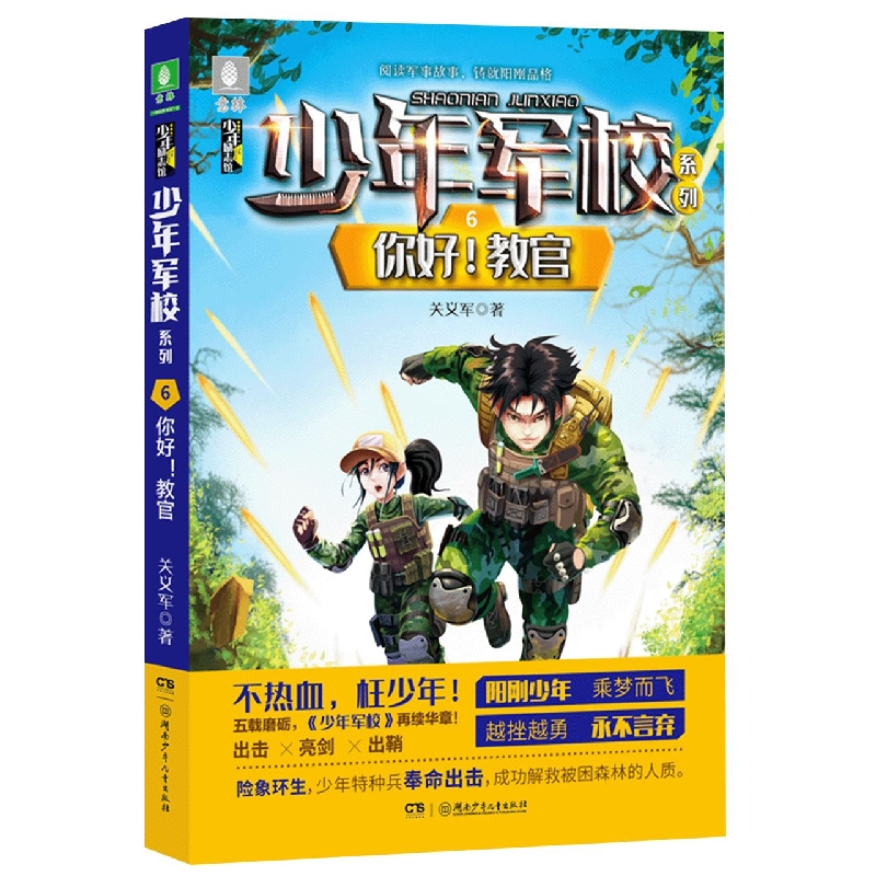 少年军校系列:你好！教官