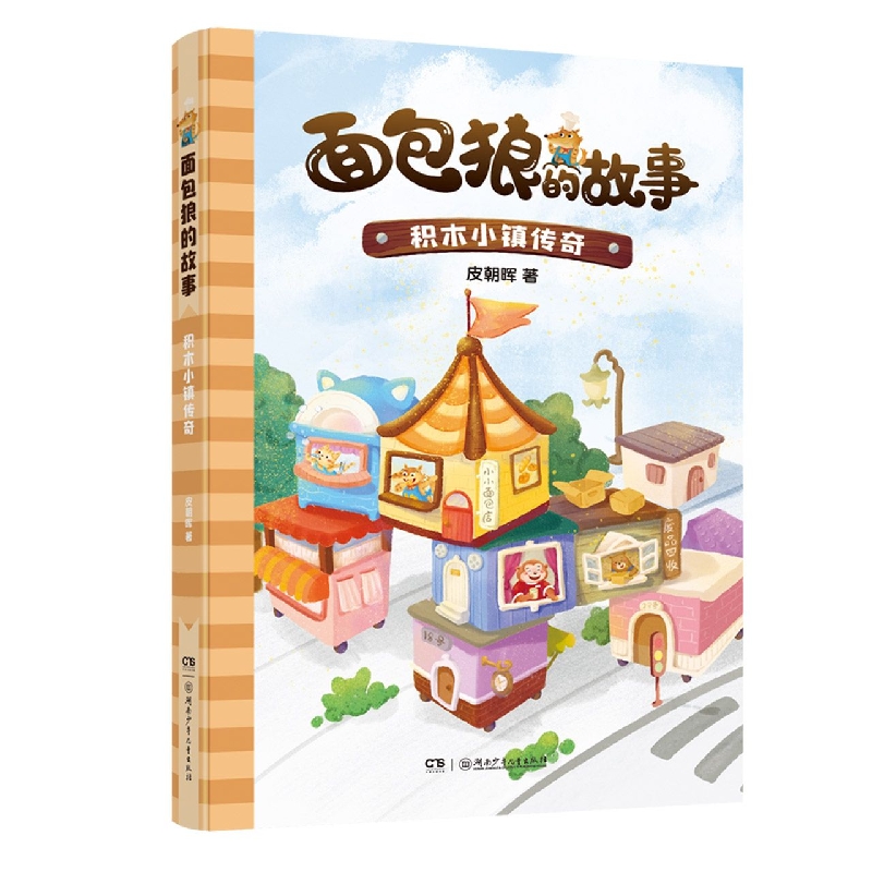 面包狼的故事：积木小镇传奇