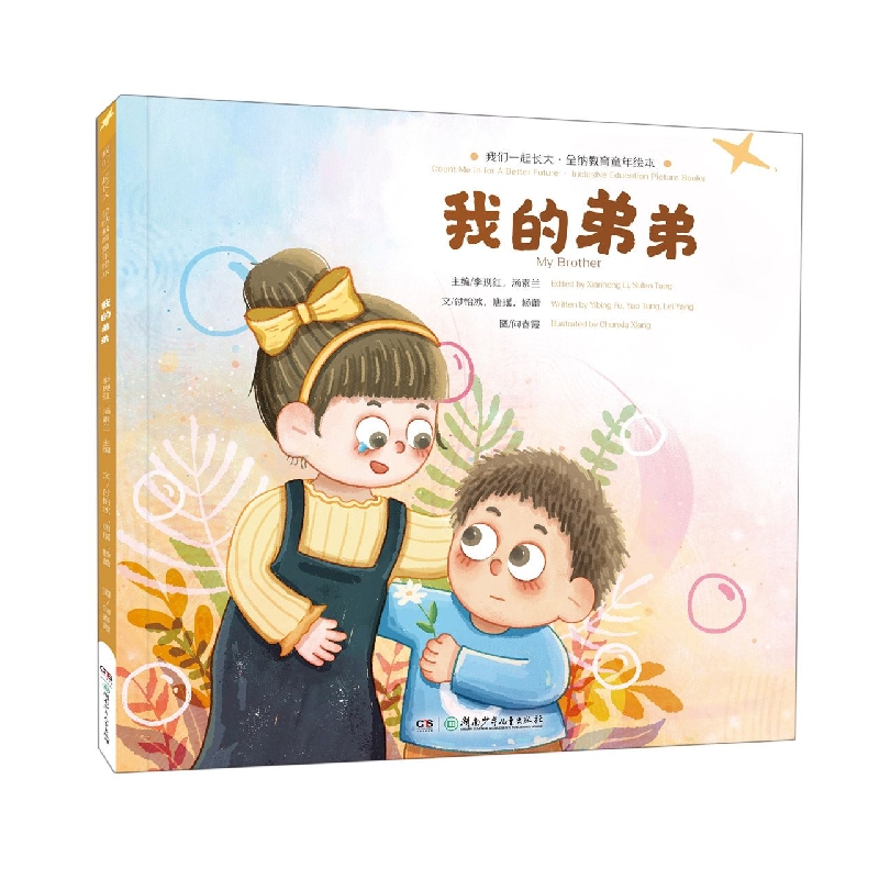 我们一起长大·全纳教育童年绘本:我的弟弟