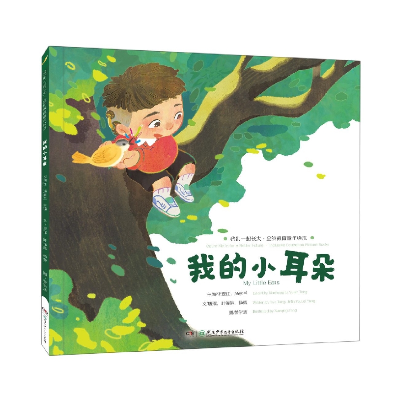 我们一起长大·全纳教育童年绘本:我的小耳朵