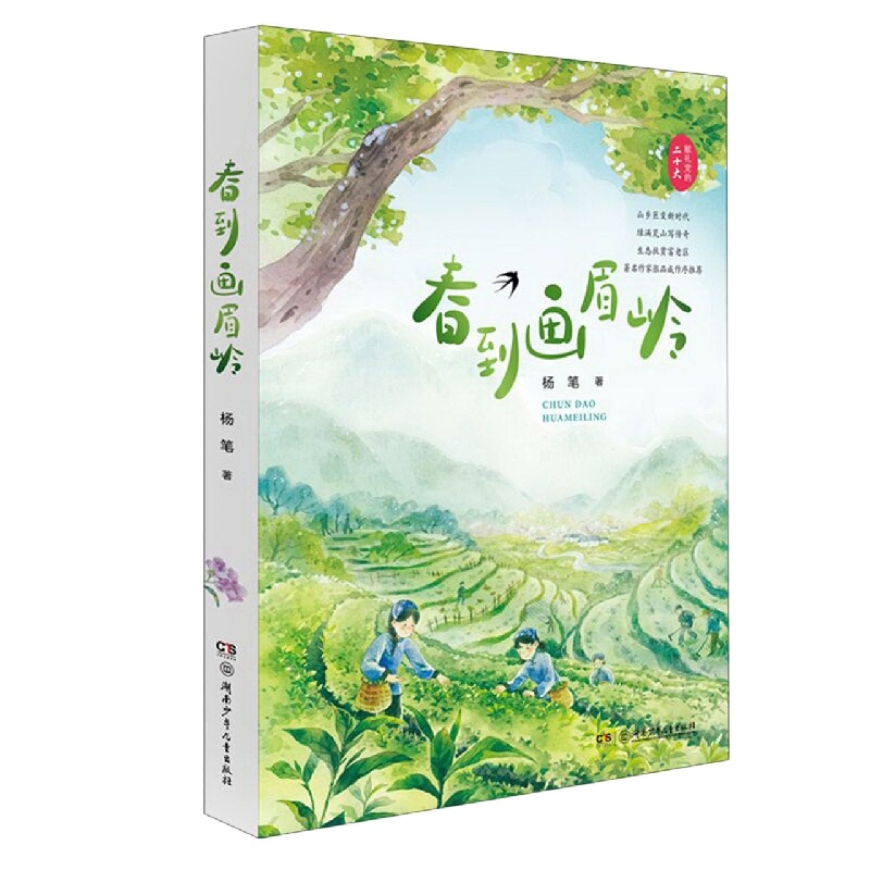 春到画眉岭
