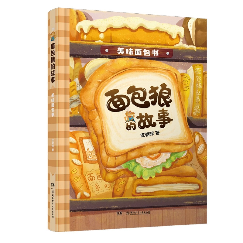 面包狼的故事：美味面包书