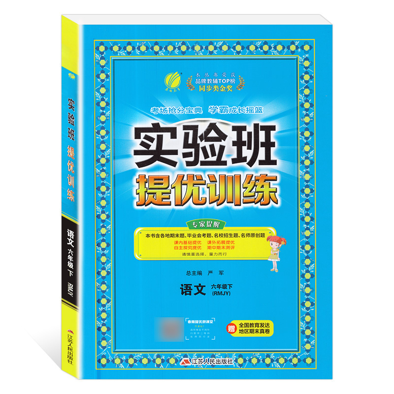 实验班提优训练 六年级语文(下)人教版 2023年春新版