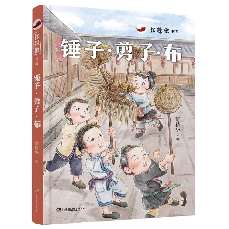 红辣椒书系:锤子·剪子·布