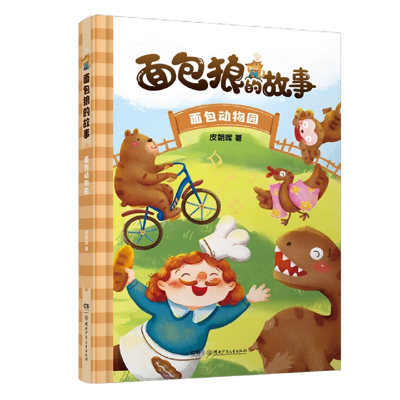 面包狼的故事：面包动物园