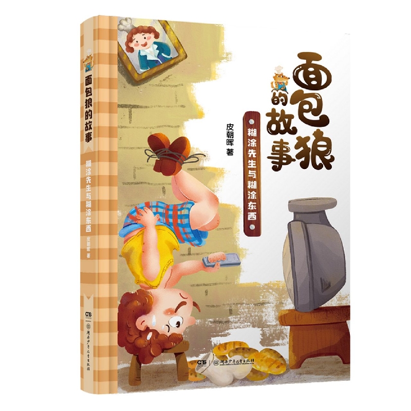 面包狼的故事：糊涂先生与糊涂东西