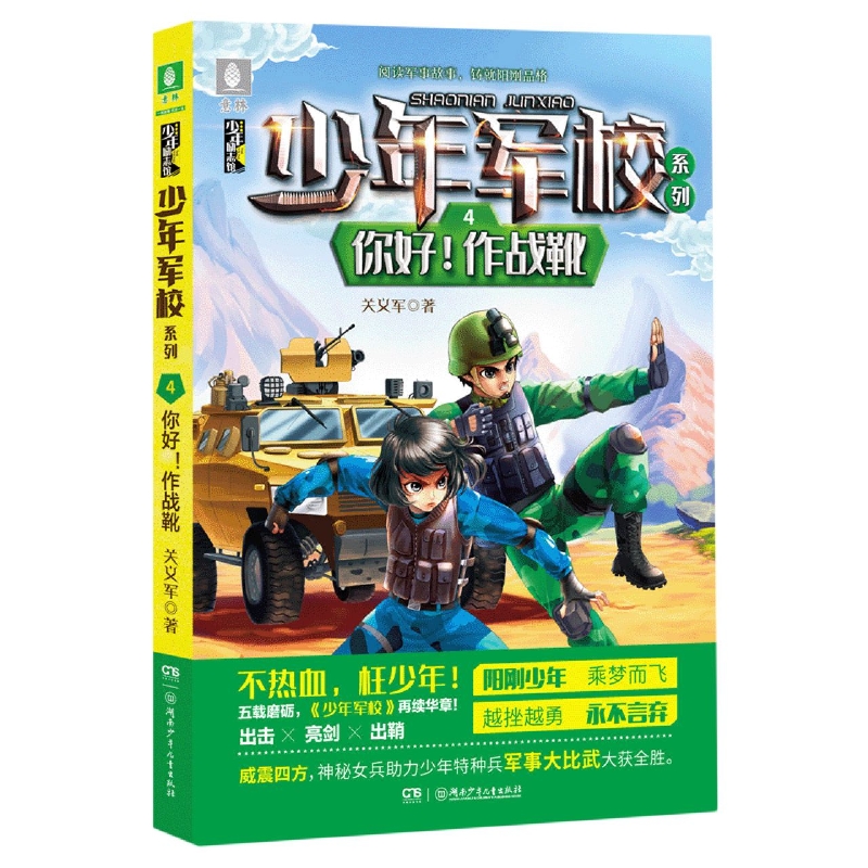 少年军校系列:你好！作战靴