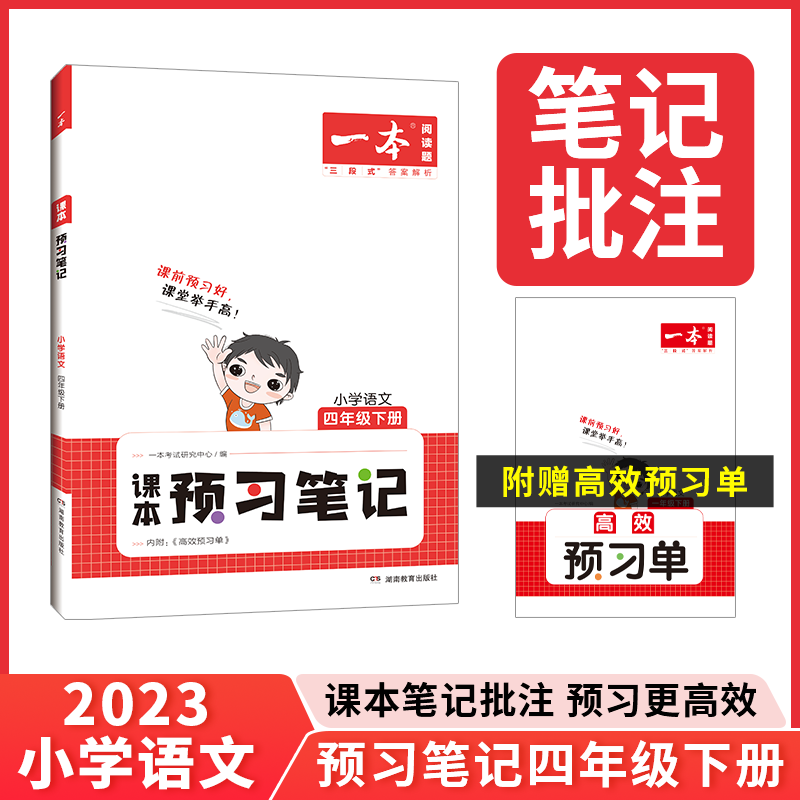 2023一本·小学语文课本预习笔记(四年级下册)