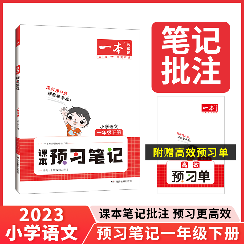 2023一本·小学语文课本预习笔记(一年级下册)