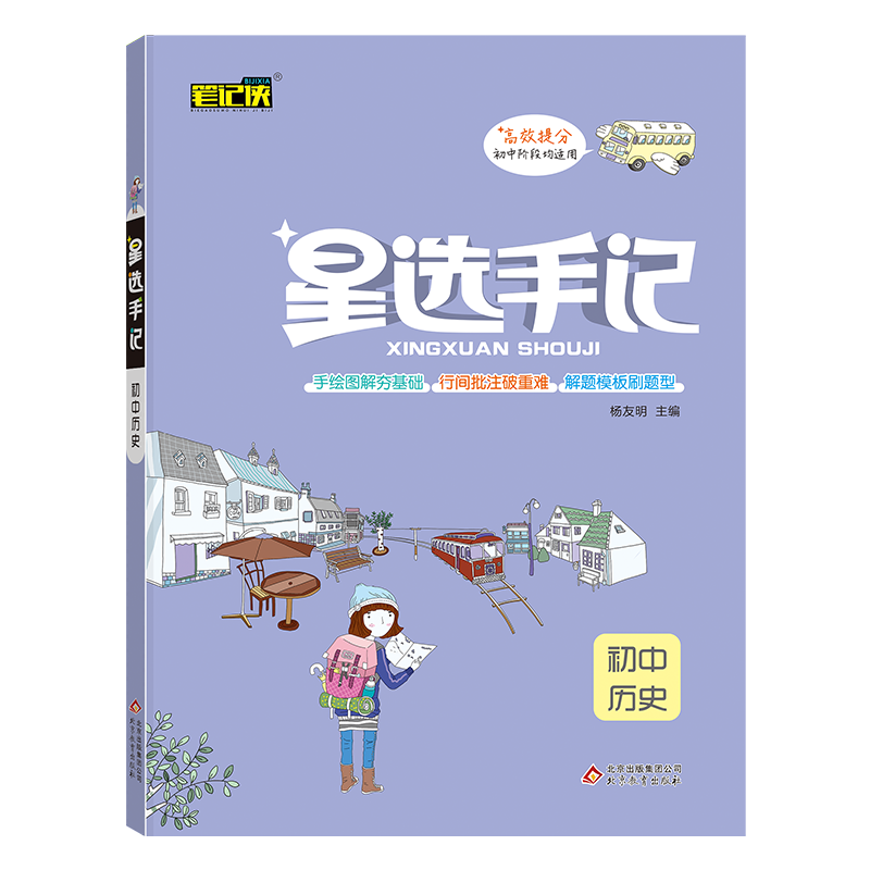 21星选手记 初中历史