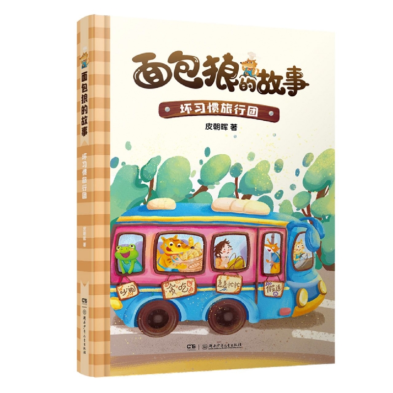 面包狼的故事：坏习惯旅行团