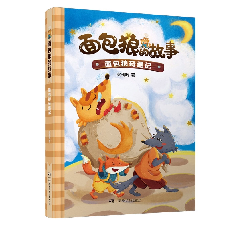 面包狼的故事：面包狼奇遇记