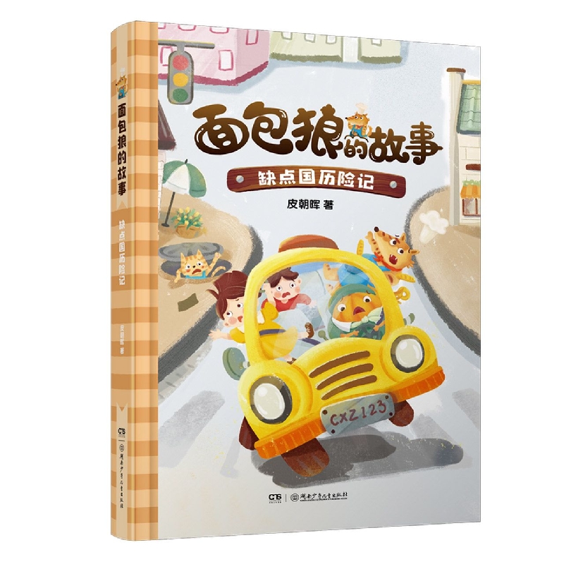 面包狼的故事：缺点国历险记