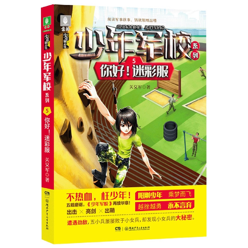 少年军校系列:你好！迷彩服