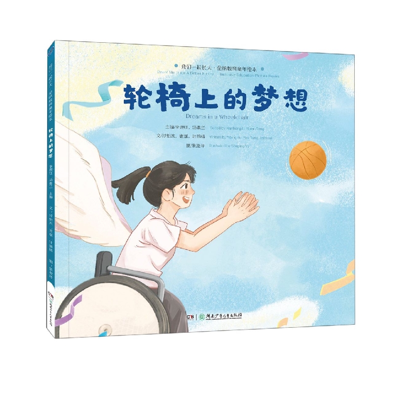 我们一起长大·全纳教育童年绘本:轮椅上的梦想