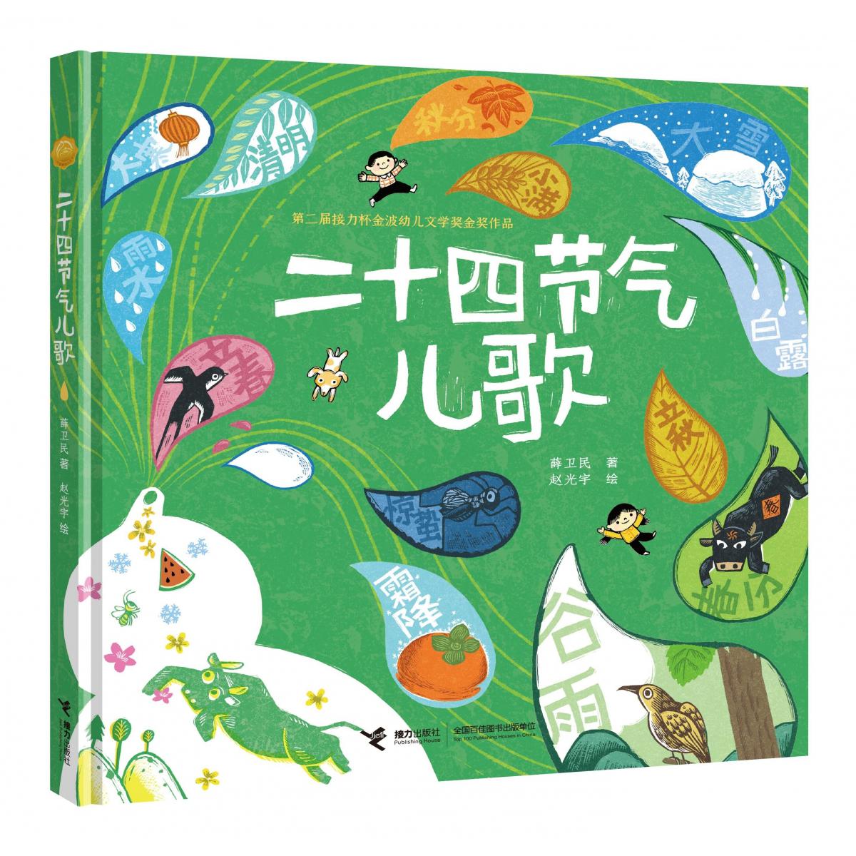 二十四节气儿歌