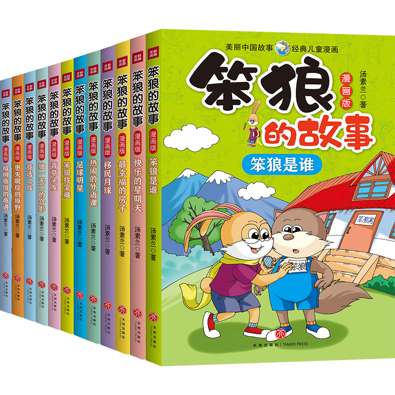 笨狼的故事·漫画版（全12册）