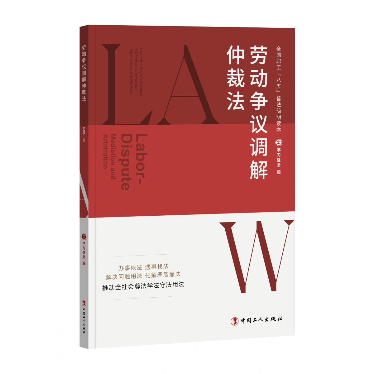 全国职工“八五”普法简明读本：劳动争议调解仲裁法