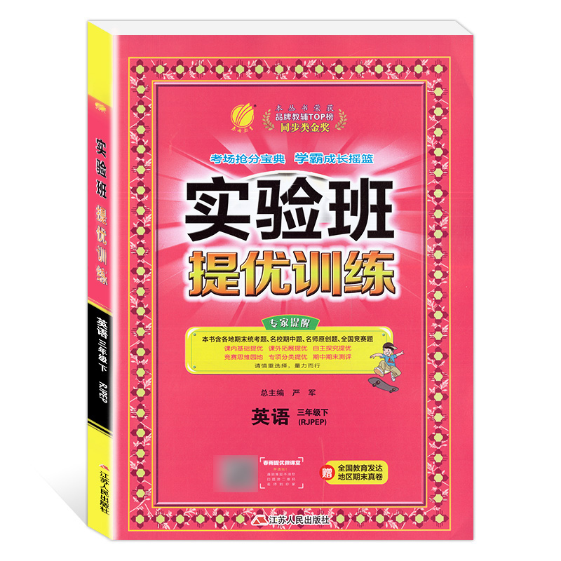 实验班提优训练 三年级英语(下)PEP 2023年春新版