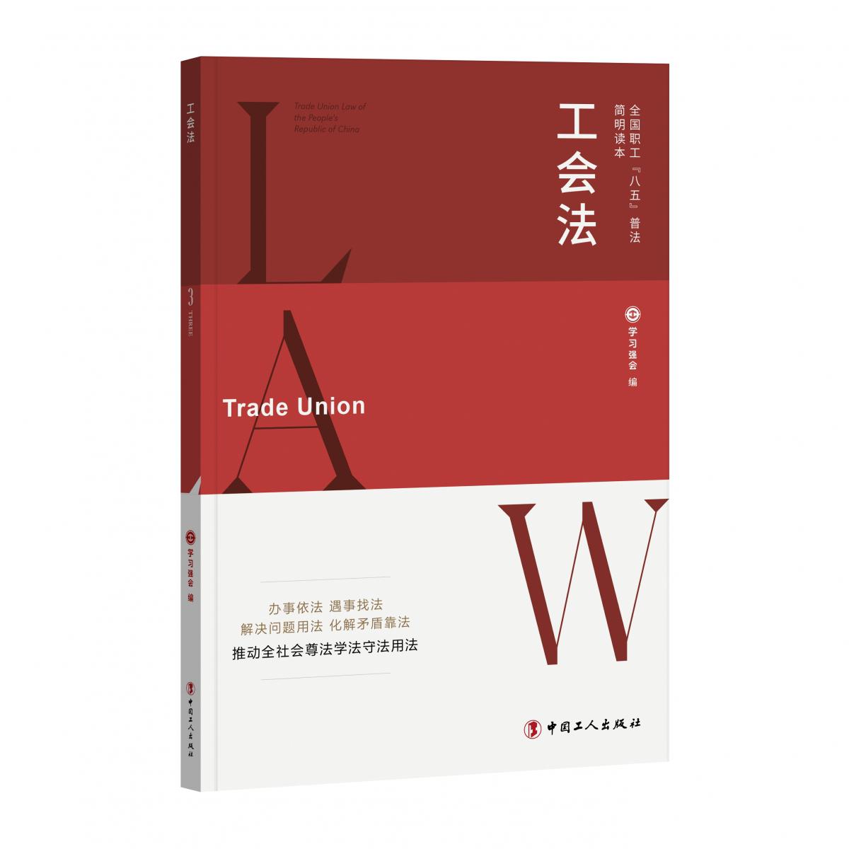全国职工“八五”普法简明读本:工会法